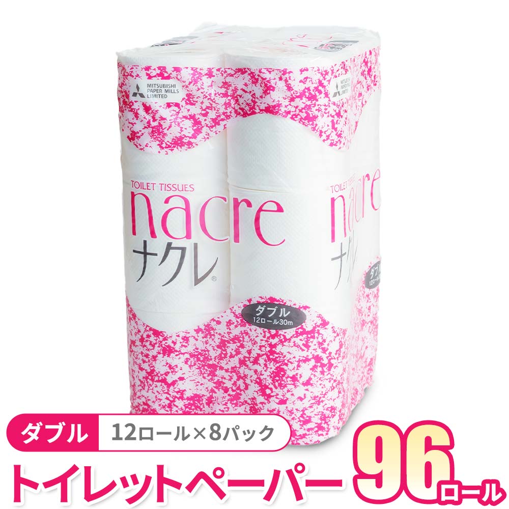 【ふるさと納税】トイレットペーパー ダブル 96個 （12ロール×8パック）30m 幅114mm トイレットロール シングル ダブル 無香料 ナクレ 日用消耗品 トイレ用品 備蓄 防災 パルプ100% 送料無料 岩手県 北上市 三菱製紙 北上工場 D0439-R やわらか 柔らか 必需品