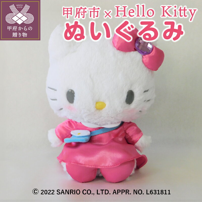 【ふるさと納税】 数量限定 ハローキティ キティ ぬいぐるみ ジュエリー オリジナル 甲府市ふるさと大使 ギフト プレゼント 外箱付 k001-566