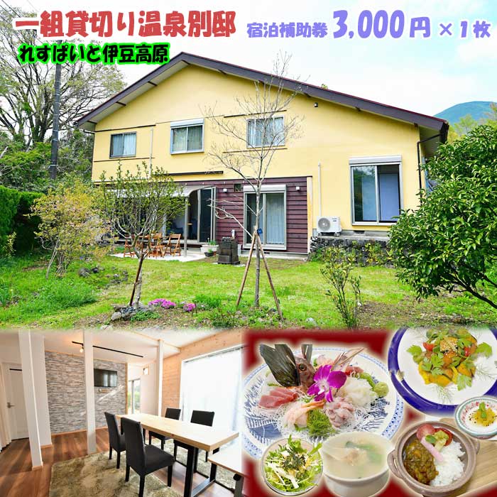 【ふるさと納税】れすぱいと伊豆高原 宿泊補助券 3,000円×1枚