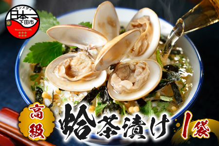 【高級】ハマグリ茶漬け 【ギフト包装済み】