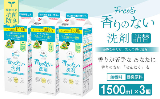 
ファーファ フリー& 超コン 液体洗剤 無香料 詰替 1500g×3個
