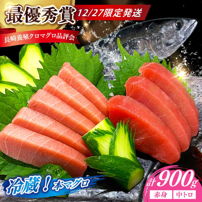 【ふるさと納税】【12/27発送！】【長崎県養殖クロマグロ品評会最優秀賞！】 五島列島産 養殖 生 本マグロ 赤身 中トロ 冷蔵 計約900g マグロ まぐろ 鮪 刺身 ブロック 冷蔵 年内 年内発送 正月 年末 年始 年末年始 【上五島町漁業協同組合】[RBN018]