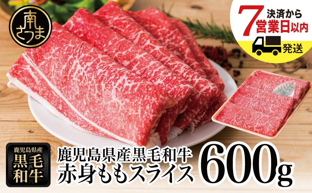 【鹿児島県産】黒毛和牛 赤身 ももスライス 600g アッサリすき焼きに！