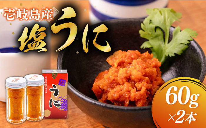 
塩うに 60g×2本 《壱岐市》【本尾海産】[JAR004] ウニ うに 雲丹 海産物 海鮮 ご飯のお供 ごはんのおとも 瓶詰 瓶 22000 22000円 2万円
