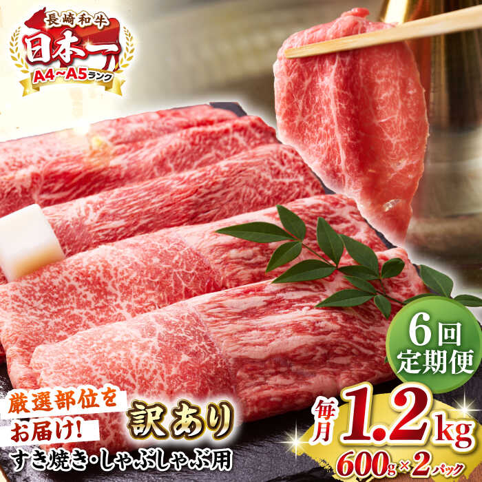 【ふるさと納税】【全6回定期便】【訳あり】【A4〜A5ランク】 長崎和牛 赤身 霜降り しゃぶしゃぶ・すき焼き用 1.2kg(600g×2パック)（肩・モモ）《壱岐市》【株式会社MEAT PLUS】 肉 牛肉 訳あり しゃぶしゃぶ用 すき焼用 A5[JGH101] 100000 100000円 10万円
