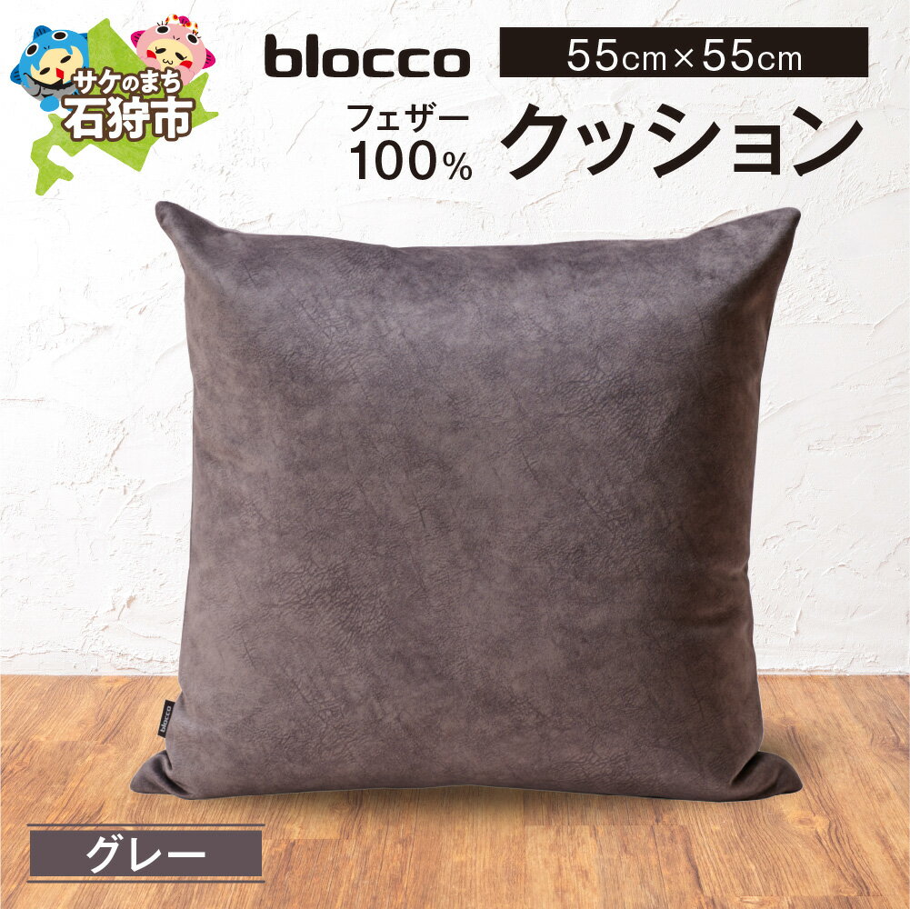 【ふるさと納税】《レビューキャンペーン》家具 インテリア 雑貨　blocco フェザー100％ クッション（55×55cm）　北海道 石狩市 いしかり おしゃれ かわいい 北欧 シンプル 無地 柄なし 羽毛 青山 高級 家具 インテリアグッズ クッション ぶろっこ ブロッコ