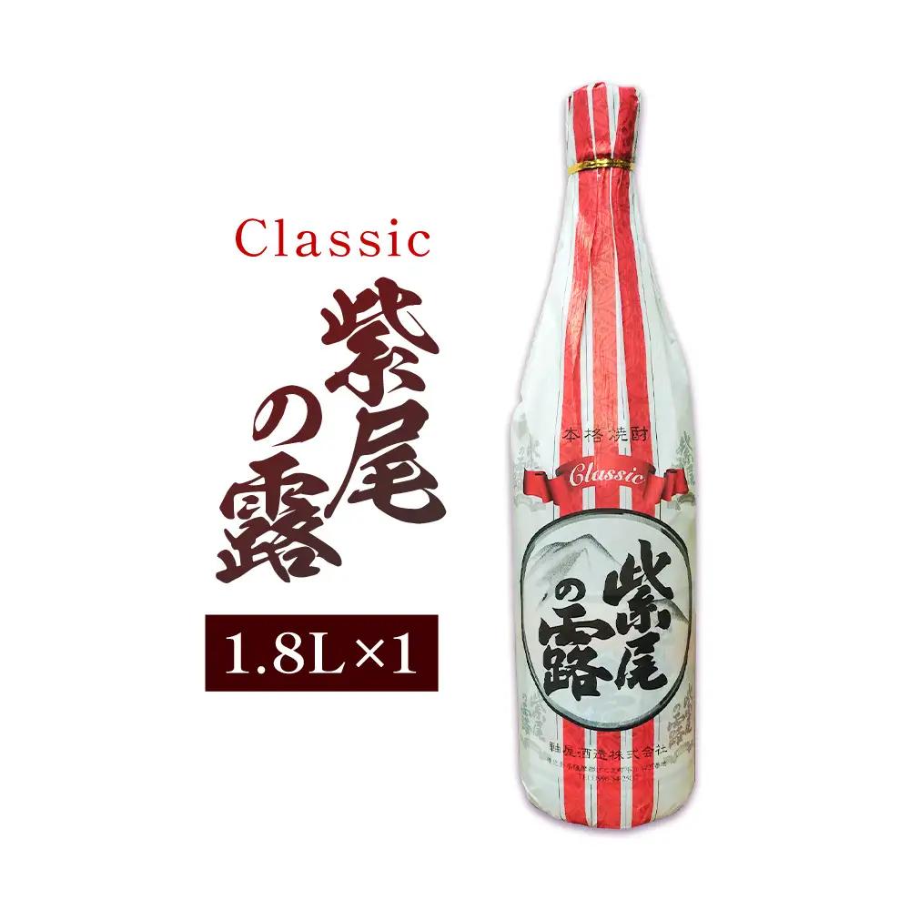 焼酎 Classic 紫尾の露 1.8L 1本 杉元酒店《30日以内に出荷予定(土日祝除く)》