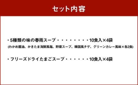 【計80食入】5種の 春雨スープ 5種類×各2食入×4袋 & フリーズドライ たまごスープ 10食入×4袋