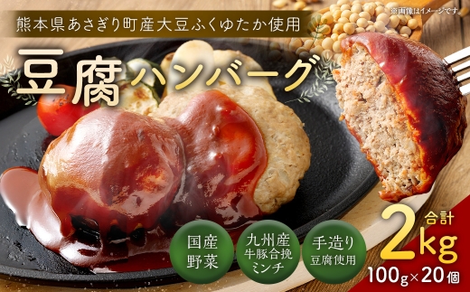 豆腐ハンバーグセット100g × 20個入 豆腐ハンバーグ 冷凍 電子レンジ対応 小分けで便利 ヘルシー 国産 ｜ 熊本県あさぎり町