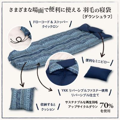 ふるさと納税 道志村 【富士新幸謹製】「サステナブルな羽毛」3WAY 寝袋クッション[ペイズリー]アップサイクルダウン |  | 01