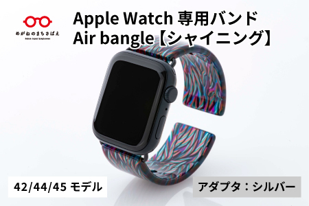 Apple Watch専用バンド 「Air bangle」シャイニング（42/44/45モデル）アダプタ：シルバー