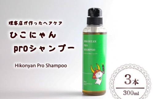 ひこにゃん pro シャンプー 300ml 3本 シャンプー 日用品 雑貨 美容 ひこにゃん バスグッズ レディース ダメージ ヘア 保湿 リラックス キャラクターグッズ キャラクター ご当地キャラクター ご当地キャラ キャラ 父の日 母の日 ギフト 贈り物 贈答 プレゼント 滋賀 彦根