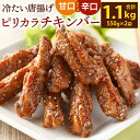 【ふるさと納税】冷たい唐揚げ ピリカラチキンバー 合計1.1kg 550g×2袋 ＜選べる＞甘口 または 辛口 手羽中 鶏手羽 手羽 ピリ辛 鶏肉 お肉 チキン 冷たい からあげ おかず おつまみ 冷凍 送料無料