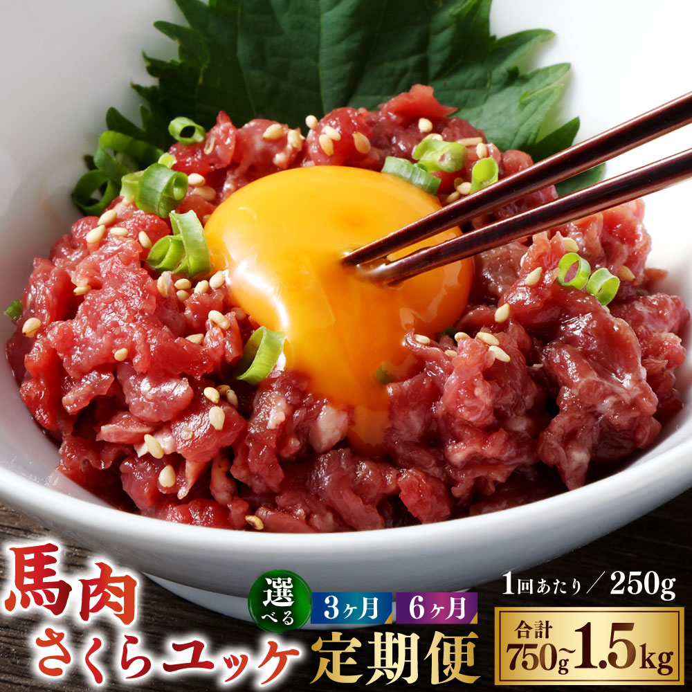 【ふるさと納税】＜選べる定期便＞【3ヶ月または6ヶ月定期便】 馬肉さくらユッケ 1回あたり合計約250g（約50g×5） 赤身 馬肉 桜肉 ユッケ 小分け カット済 冷凍 相良村 送料無料