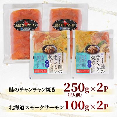 ふるさと納税 石狩市 鮭のチャンチャン焼きセットA(レンジで簡単チャンチャン焼きとスモークサーモン各2P) |  | 01