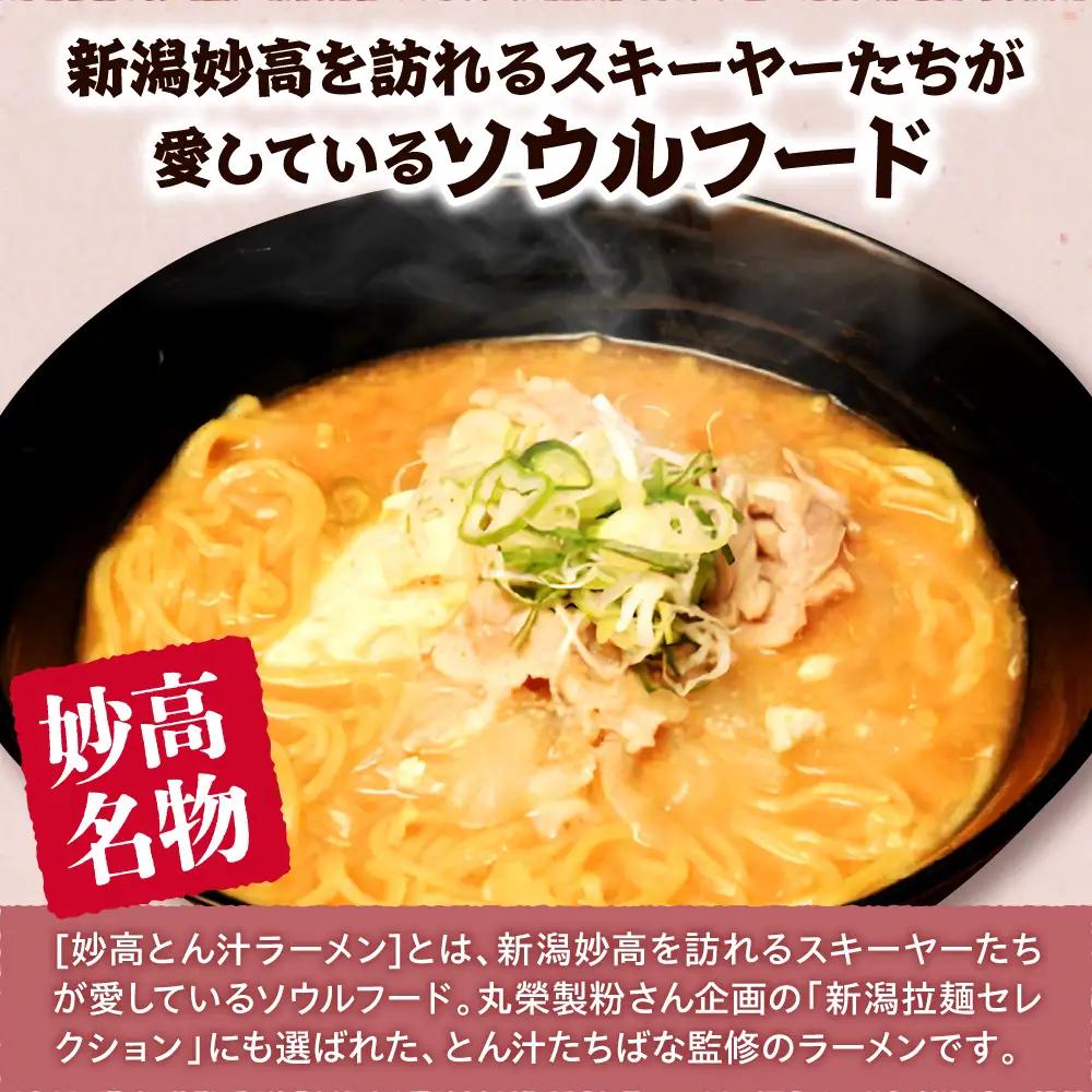 とん汁の店たちばな監修 妙高とん汁ラーメン1袋2食入り×2袋セット