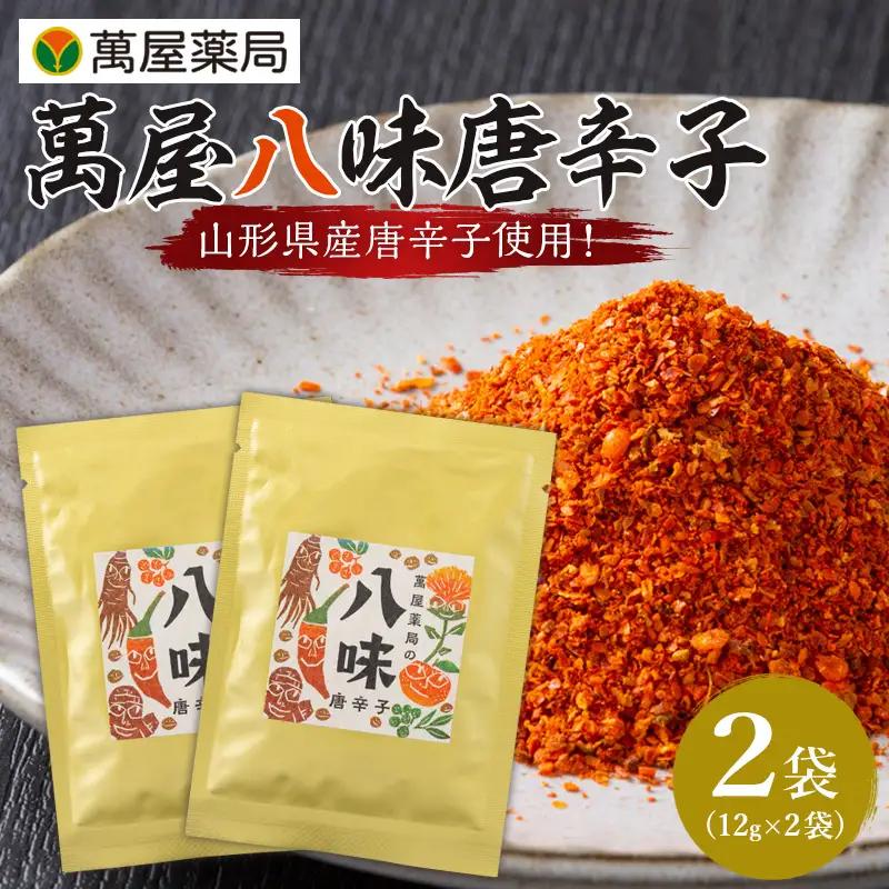 【萬屋薬局】萬屋八味唐辛子 2袋 山形県唐辛子使用！ 薬味 辛い  漢方 FY25-432