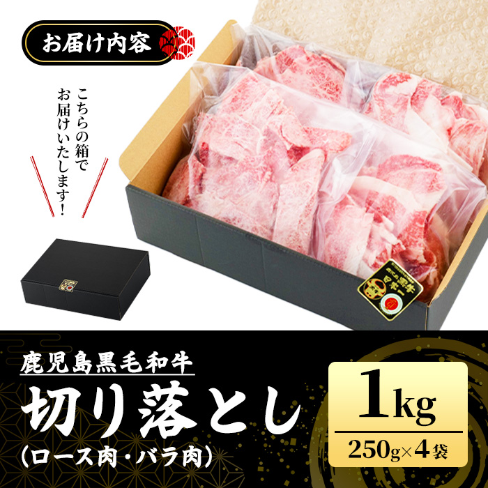 No.1039 ＜訳あり＞鹿児島黒毛和牛ロース・バラ切り落とし(25