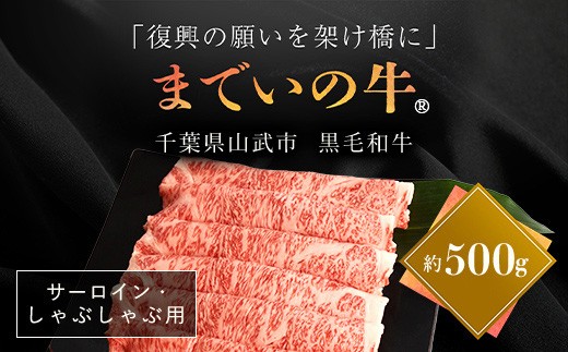 
                  【約500g・サーロイン・しゃぶしゃぶ用】山武牛「までいの牛Ⓡ」サーロイン しゃぶしゃぶ 牛肉 お肉 黒毛和牛 和牛 国産牛 千葉県 山武市 SMAJ012
                