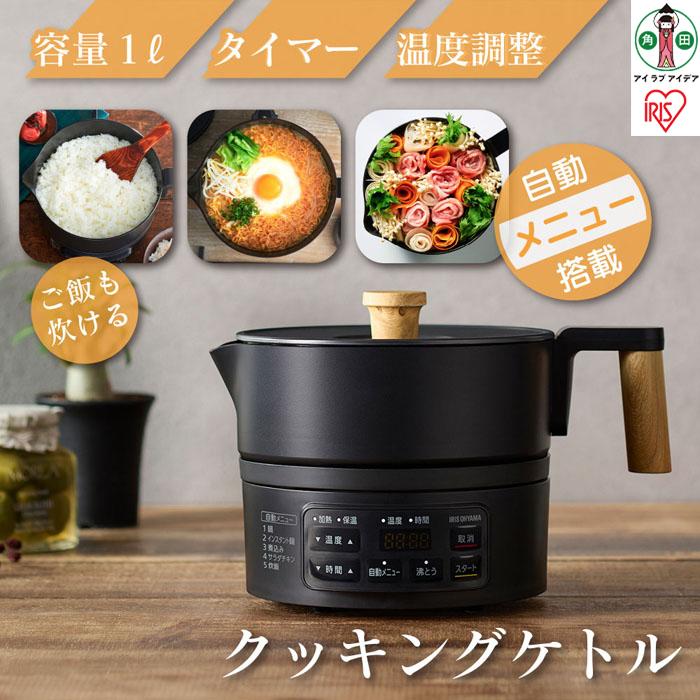 ケトル おしゃれ クッキングケトル ICK-M1200-B クッキングケトル クッキングポット電気鍋 調理鍋 電気調理鍋 調理 鍋 電気鍋 鍋料理 炊飯 煮込み ラーメン 　 ひとり暮らし 　 　 　 アイリスオーヤマ ブラック