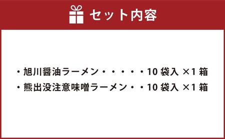 藤原製麺 旭川製造 旭川醤油ラーメン  1箱(10袋入)/熊出没注意味噌ラーメン1箱(10袋入)インスタント袋麺_03479