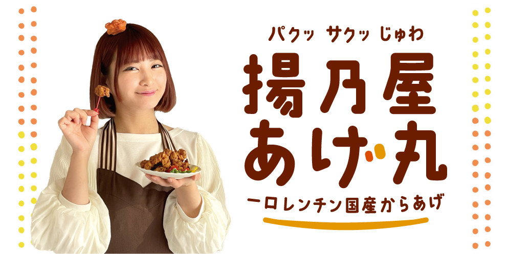 
            【オヤマ】「揚乃屋あげ丸」～一口レンチン国産からあげ～ 300g×3袋 【 国産 唐揚げ 奥州いわいどり 鶏肉 味噌 惣菜 冷凍 岩手県 一関市 】
          