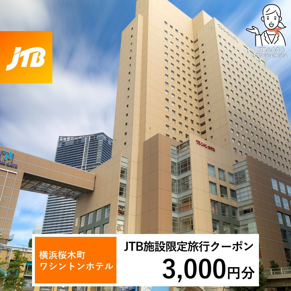 【ふるさと納税】横浜桜木町ワシントンホテル　JTB施設限定クーポン3,000円分【JTBふるさとトラベルコンシェルジュでのご予約限定】