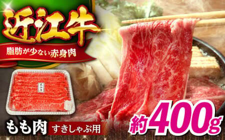 近江牛 すき焼き しゃぶしゃぶモモ400g[AQDB001]【 近江牛 】