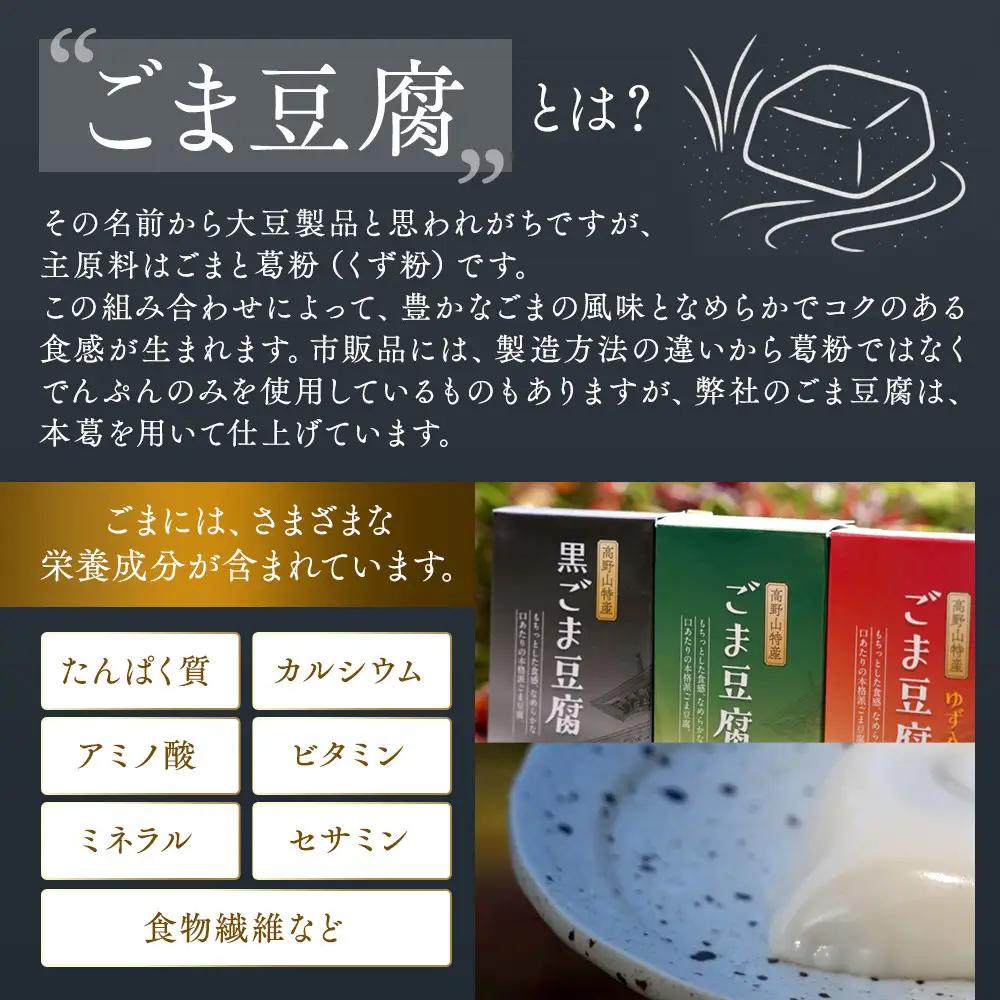 高野山特産ごま豆腐 2種詰合せ 12個入 C-1 ［DS2］