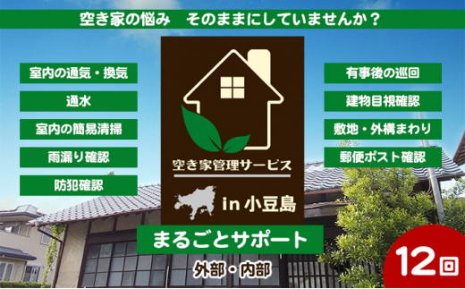 
[№5668-0893]空き家管理サービスin小豆島　まるごとサポート12回/年（土庄町内の物件に限る）
