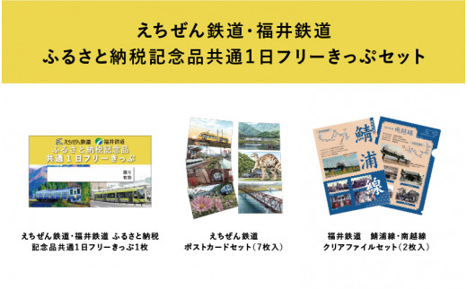 「福井鉄道・えちぜん鉄道　共通1日フリーきっぷ」セット  [B-06607]