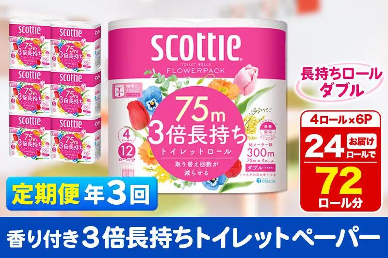 《4ヶ月ごとに3回お届け》定期便 トイレットペーパー スコッティ フラワーパック 3倍長持ち〈香り付〉4ロール(ダブル)×6パック 秋田市オリジナル 新生活