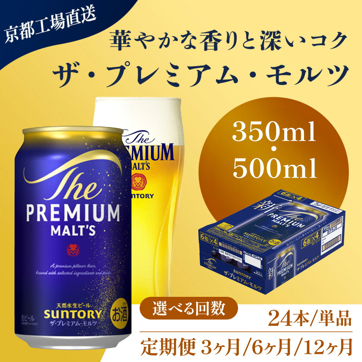 【ふるさと納税】 【京都直送】＜天然水のビール工場＞京都産 ザ・プレミアム・モルツ 選べる容量・回数 350ml /500ml (24本/単品・定期便3ヶ月/6ヶ月/12ヶ月） ふるさと納税 選べる容量・回数 ビール 工場 直送 天然水 モルツ 京都府 長岡京市 NGAG03