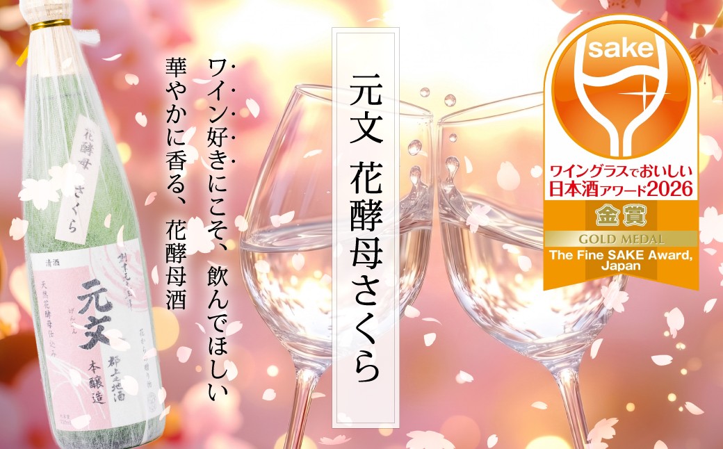 1750年から続く伝統ある酒蔵の、天然花酵母を使った華やかな日本酒４種
