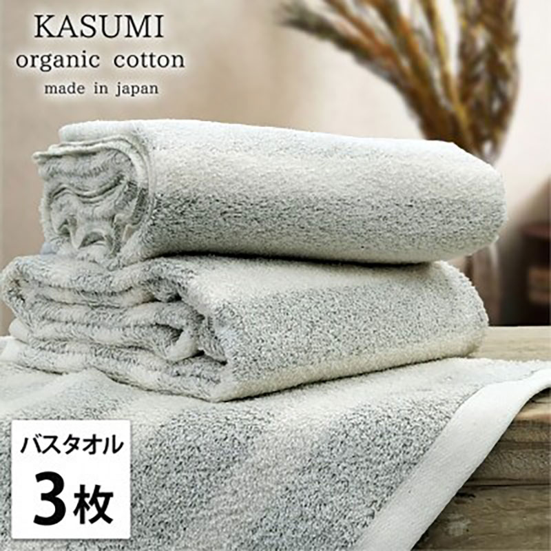 【ふるさと納税】＜バスタオル3枚組＞オーガニックコットンバスタオル(60×120cm) かすみGR　お届け：お申し込み後、3週間程度で順次発送予定