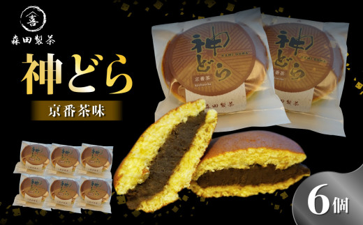 神どら　京番茶味　どら焼き6個セット 【078-13】