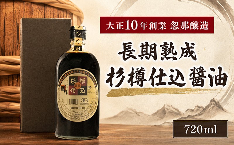 
                  大正10年創業 忽那醸造 長期熟成 杉樽仕込 醤油 ｜しょうゆ 醤油 しょうゆ  愛媛県 松山市 
                