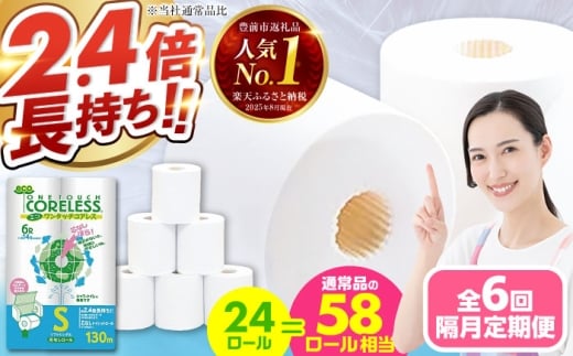 【北海道・沖縄・離島用】【隔月配送 全6回定期便】トイレットペーパー シングル 24ロール 長巻き 130m (6ロール×4パック) 宅配 エコワンタッチ コアレス 《豊前市》【大分製紙】日用品 消耗品 常備品 大容量 [VAA144]