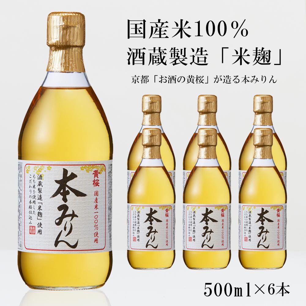 【ふるさと納税】＜定期便4回＞【黄桜】本みりん (500ml×6本) | キザクラ 京都 お酒 調味料 こだわり 人気 おすすめ 定番 みりん 料理酒 セット お取り寄せ 通販 ふるさと納税