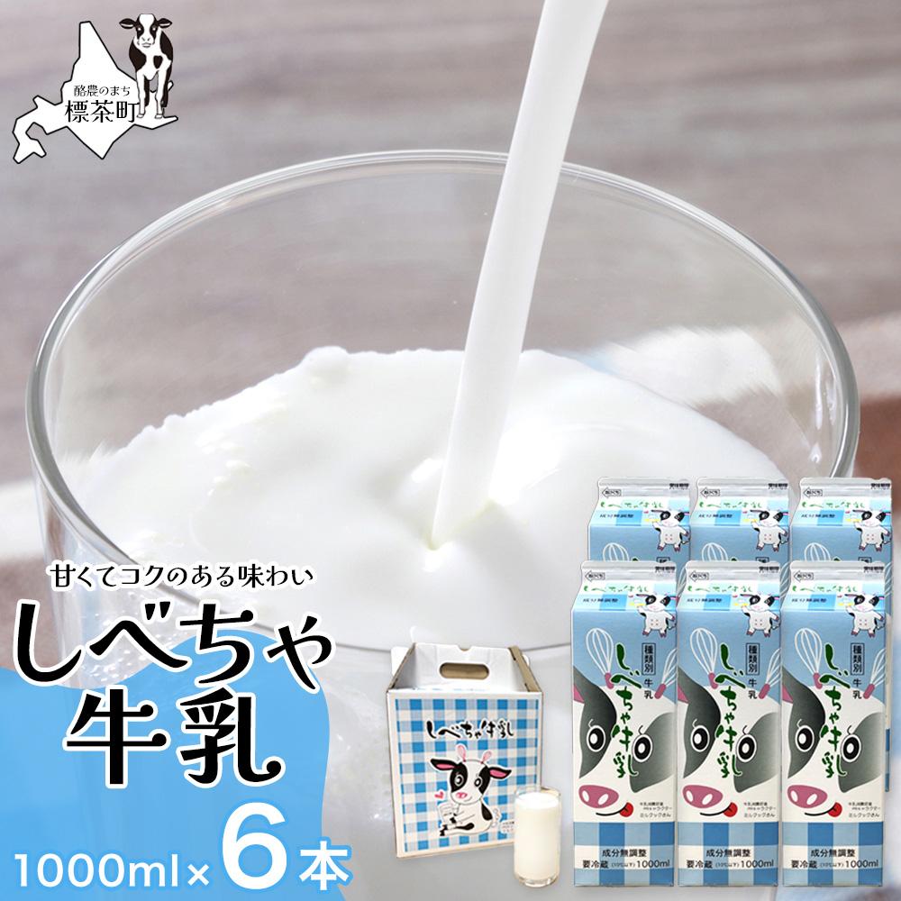 【ふるさと納税】北海道　しべちゃ牛乳（1000ml）×6本【 牛乳 ミルク 飲料 新鮮 ドリンク 国産 無添加 健康 標茶町 北海道 】 | ミルク 北海道産 甘み コク 料理 デザート作り 牛乳本来の味 飲み物 北海道牛乳 毎日 朝 カルシウム