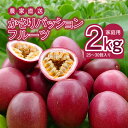 【ふるさと納税】【2025先行予約】 かさりパッションフルーツ 家庭用 2kg 20個 ～ 30個 サイズ混在 パッションフルーツ 完熟 果物 フルーツ 果実 南国 期間 数量 限定 予約 美味しい 酸味 HARANAGA-FARM 鹿児島 奄美市 おすすめ ランキング プレゼント ギフト