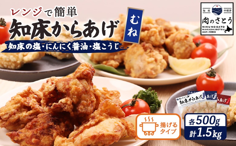 【揚げるタイプ】知床からあげ【知床の塩・にんにく醤油・塩こうじ】 むね1.5kg（500g×各1パック）【35019AA0101】