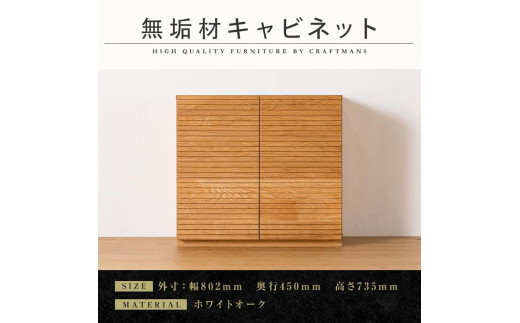 
                  【大川家具】無垢材 キャビネット サイドボード 本棚 収納家具 風雅 幅800 ホワイトオーク 扉付き収納 可動棚 天然木 北欧 国産 日本製 完成品 高級感【設置付き】
                