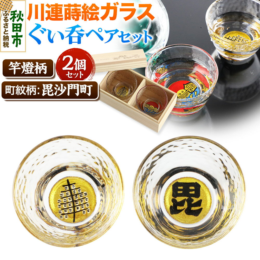 【ふるさと納税】川連蒔絵ガラスぐい呑ペアセット【竿燈柄・毘沙門町「毘の字」】2個セット
