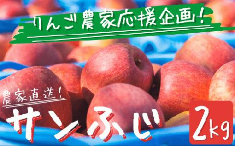 【令和6年度収穫分】 農家応援企画 サンふじ 家庭用 ? 訳あり 2kg 沖縄県への配送不可 2024年11月下旬から順次発送予定 長野県 飯綱町 [1744]