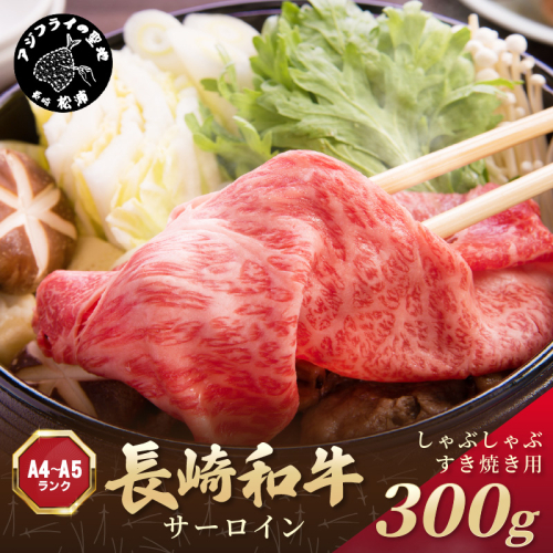 【厳選部位】【A4～A5】長崎和牛サーロインしゃぶしゃぶすき焼き用 300g( 牛肉 和牛 サーロイン おすすめ しゃぶしゃぶ すき焼き 牛肉 冷凍 国産 送料無料 肉 プレゼント 小分け お取り寄せ 美味しい )【A9-059】
