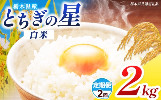 【栃木県共通返礼品】【先行予約】【令和8年度産】【定期2回】訳あり 栃木県産 とちぎの星 2kg | ふるさと 納税 コシヒカリ お米 精米 白米 okome kome コメ 米 ご飯 ごはん 飯 栃木県 那珂川町 送料無料