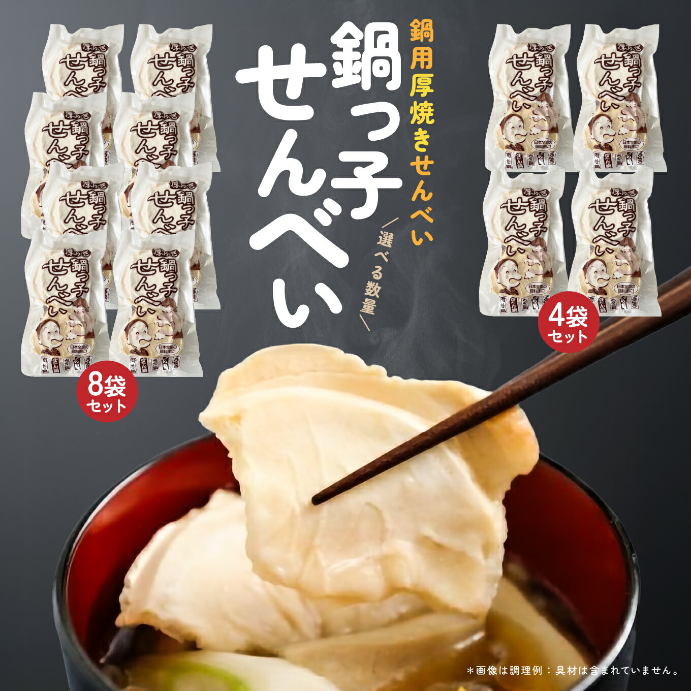 【ふるさと納税】味の海翁堂 ＜鍋用＞厚焼きせんべい 鍋っ子せんべい ＜選べる数量＞ 4袋セット or 8袋セット 手焼き 南部煎餅 青森県 八戸市