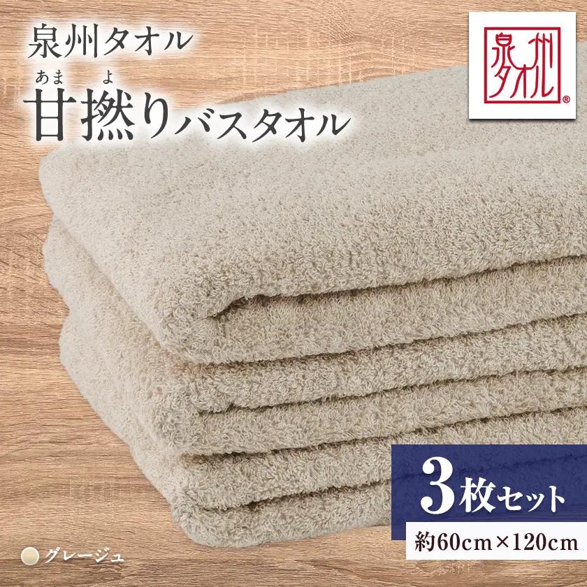 泉州タオル【日本製】甘撚りバスタオル　グレージュ3枚【1724540】
