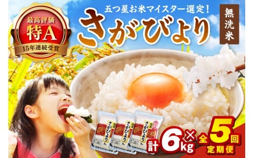 令和7年産 【定期便】無洗米 さがびより ２kg×３袋×５回　999-B794